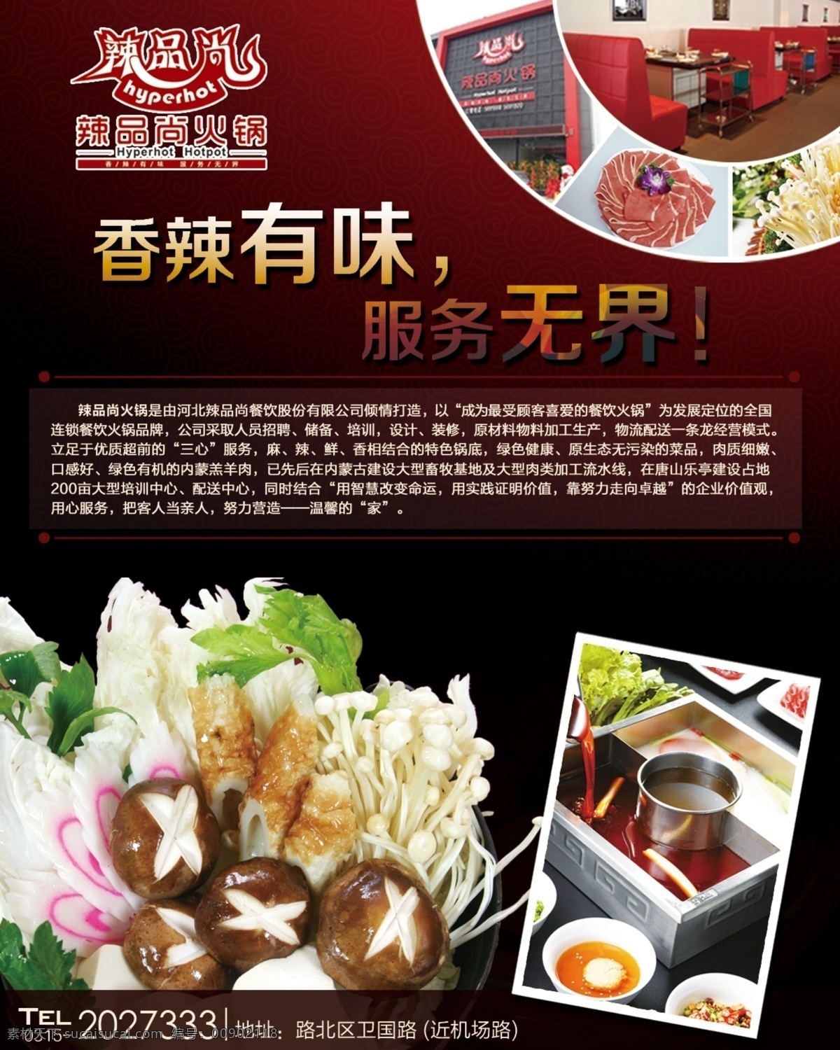 火鍋 海報(bào) 金針菇 香菇 香辣 宣傳單 其他海報(bào)設(shè)計(jì)