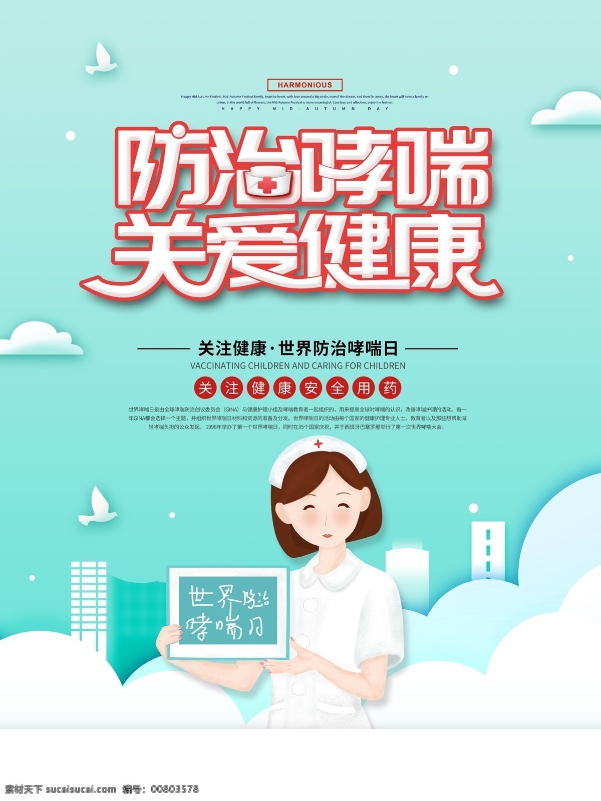 防治哮喘 世界哮喘日 國際哮喘日 哮喘日海報 哮喘 支氣管肺炎 舌苔 冠心病 痦子 尖銳濕疣 灰指甲 性傳播 興奮劑 性病 百日咳 麻疹 泌尿 哮喘日廣告 哮喘日畫冊 哮喘日裝飾畫 咽炎 哮喘日高炮 哮喘日燈箱 哮喘日易拉寶 哮喘日道旗 肺部 肺部疾病 肺部創(chuàng)意海報