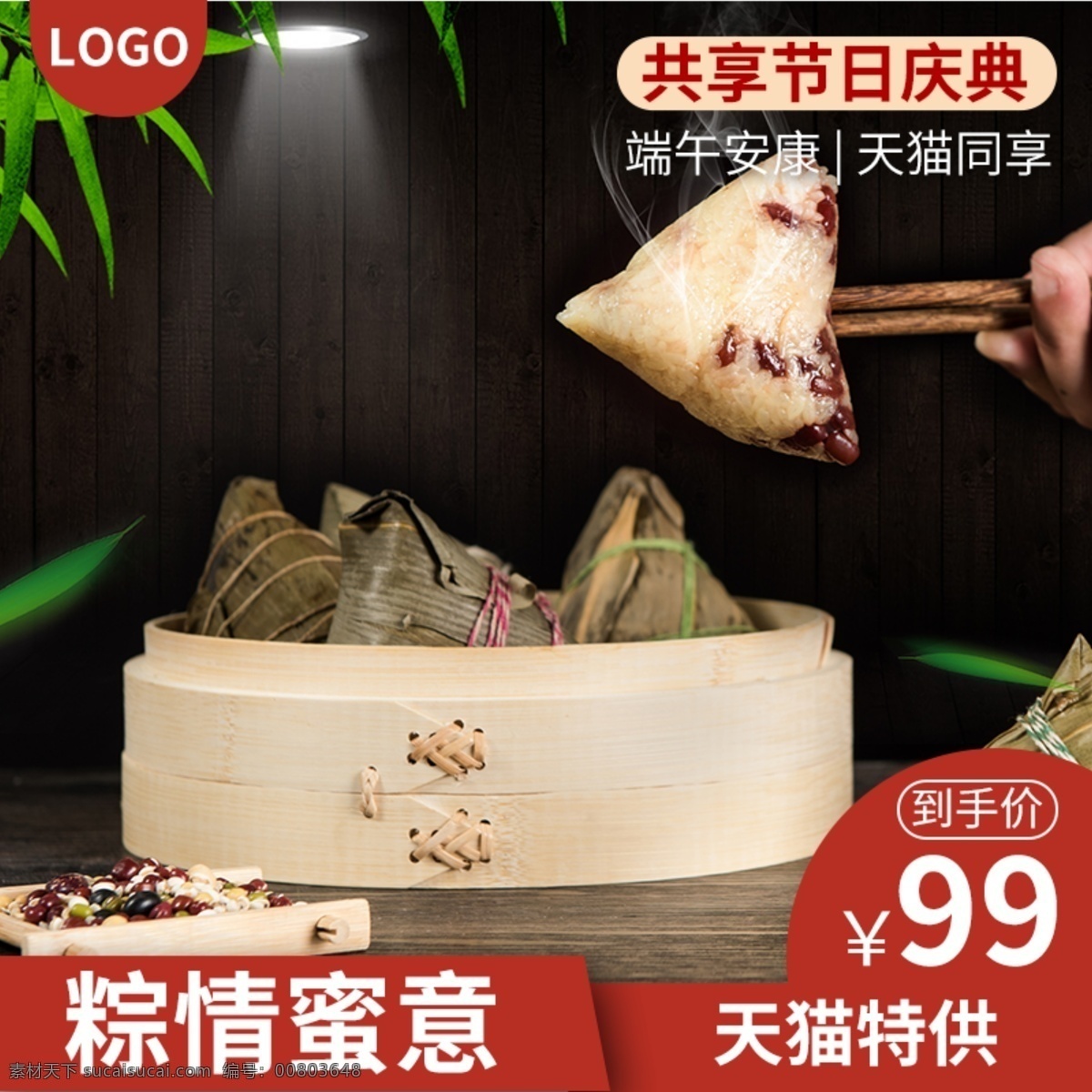 端午節(jié) 海報(bào) 主 圖 淘寶 粽 情 端午節(jié)海報(bào) 端午節(jié)主圖 淘寶主圖 粽情蜜意