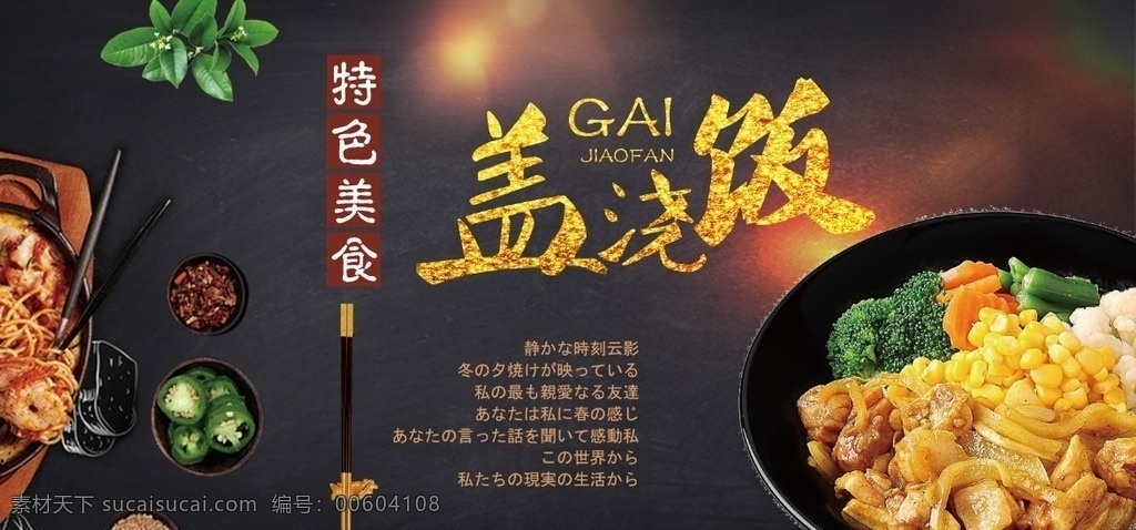 蓋澆飯圖片 蓋澆飯展板 蓋澆飯海報(bào) 蓋澆飯餐飲 蓋澆飯墻畫(huà) 蓋澆飯掛圖 蓋澆飯宣傳 蓋澆飯廣告 青椒蓋澆飯 蓋澆飯燈箱 牛腩蓋澆飯 魷魚(yú)蓋澆飯 肉絲蓋澆飯 土豆絲蓋澆飯 海鮮蓋澆飯 蓋澆飯價(jià)目表 蓋澆飯宣傳單 蓋澆飯展架 蓋澆飯促銷(xiāo) 蓋澆飯開(kāi)業(yè) 蓋澆飯畫(huà) 蓋澆飯裝飾畫(huà)