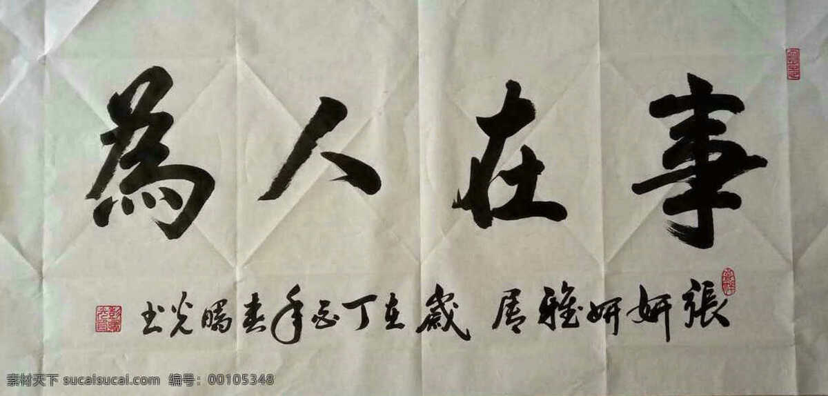 事在人為 書法作品 辦公室 字畫 彭曙光 書法 文化藝術(shù) 繪畫書法