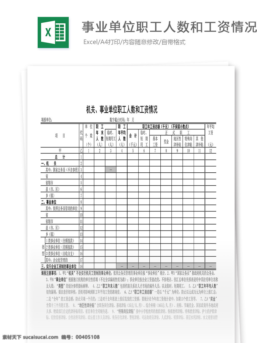 机关 事业单位 职工 人数 工资 情况 表格 表格模板 表格设计 图表 工