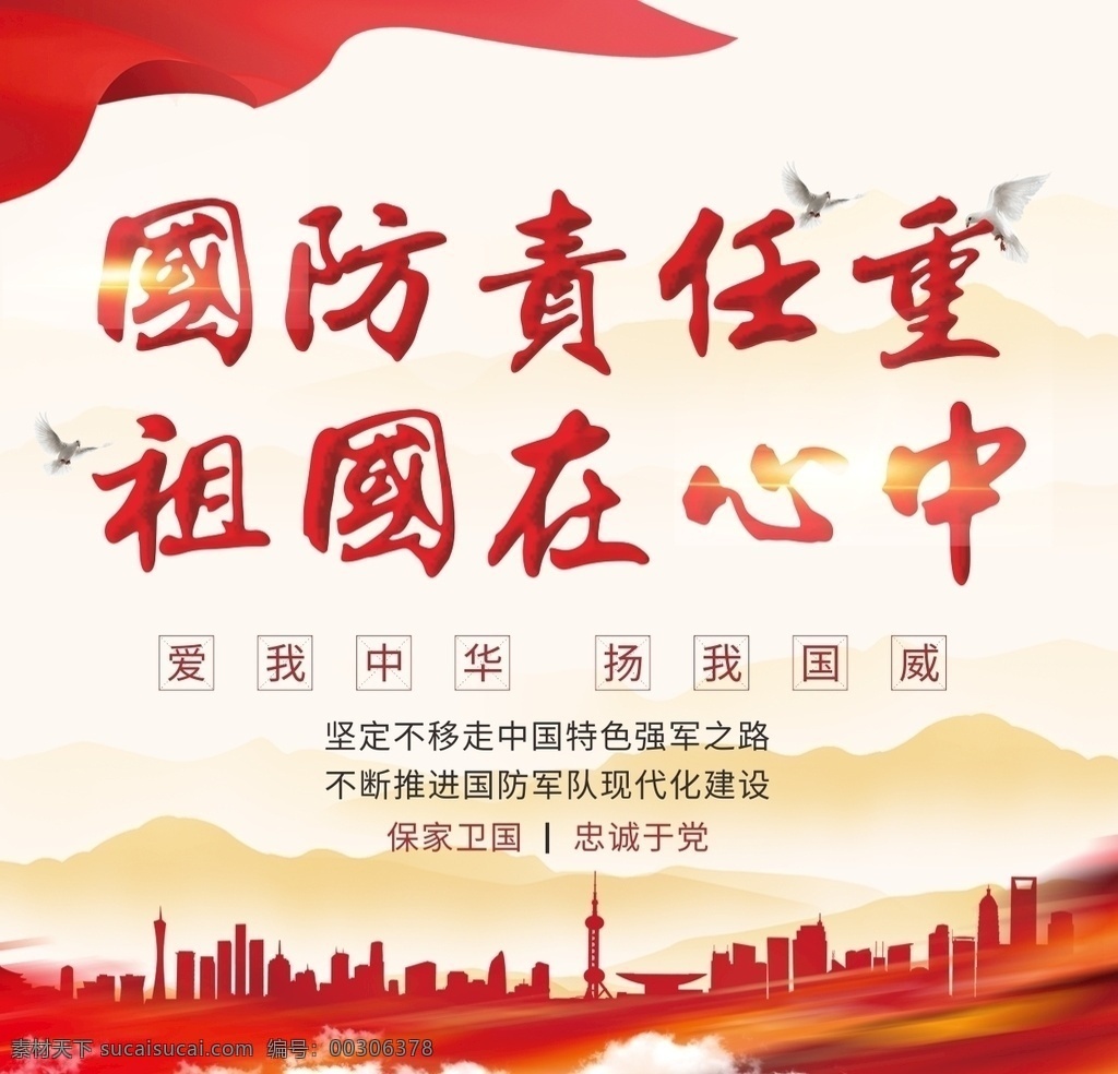 黨建文化 國(guó)防海報(bào) 黨建標(biāo)語(yǔ) 黨建文化標(biāo)語(yǔ) 黨建海報(bào) 黨建宣傳標(biāo)語(yǔ) 黨建標(biāo)語(yǔ)展板 黨建展廳 黨建文化墻 黨建展板 企業(yè)黨建 宣傳標(biāo)語(yǔ)展板 黨員黨建標(biāo)語(yǔ) 基層黨建 支部黨建標(biāo)語(yǔ) 黨建學(xué)習(xí)室 黨建標(biāo)語(yǔ)小報(bào) 黨建活動(dòng)室 黨建標(biāo)語(yǔ)口號(hào) 黨建形象墻 學(xué)校黨建標(biāo)語(yǔ) 黨建背景墻 黨建文化展板 政府黨建 黨建墻