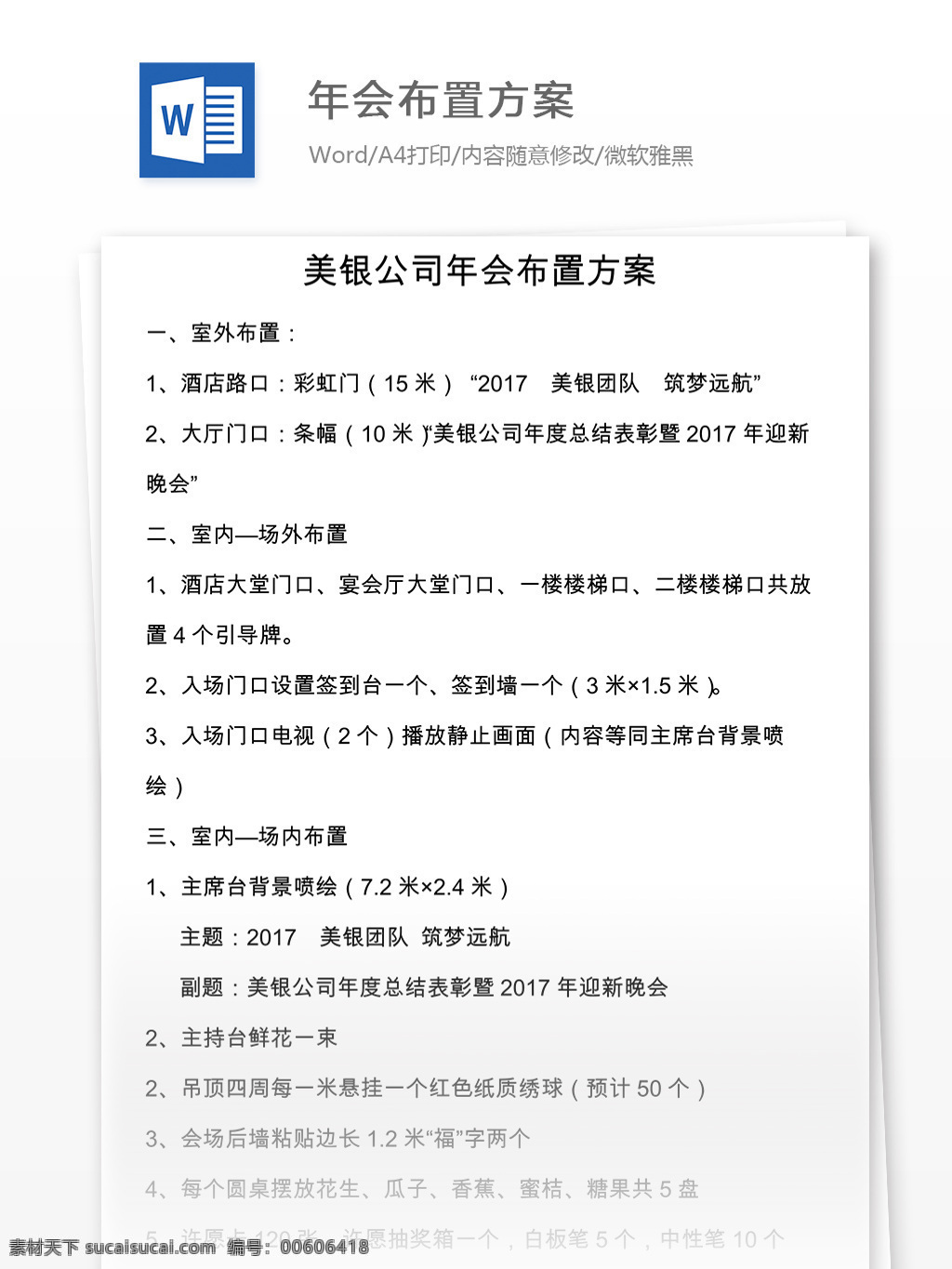 公司 晚會 年會 布置 方案 介紹 word 文檔 word文檔 布置方案 年會布置 年會布置方案 年會策劃 年會活動 實用文檔 晚會策劃 文檔模板