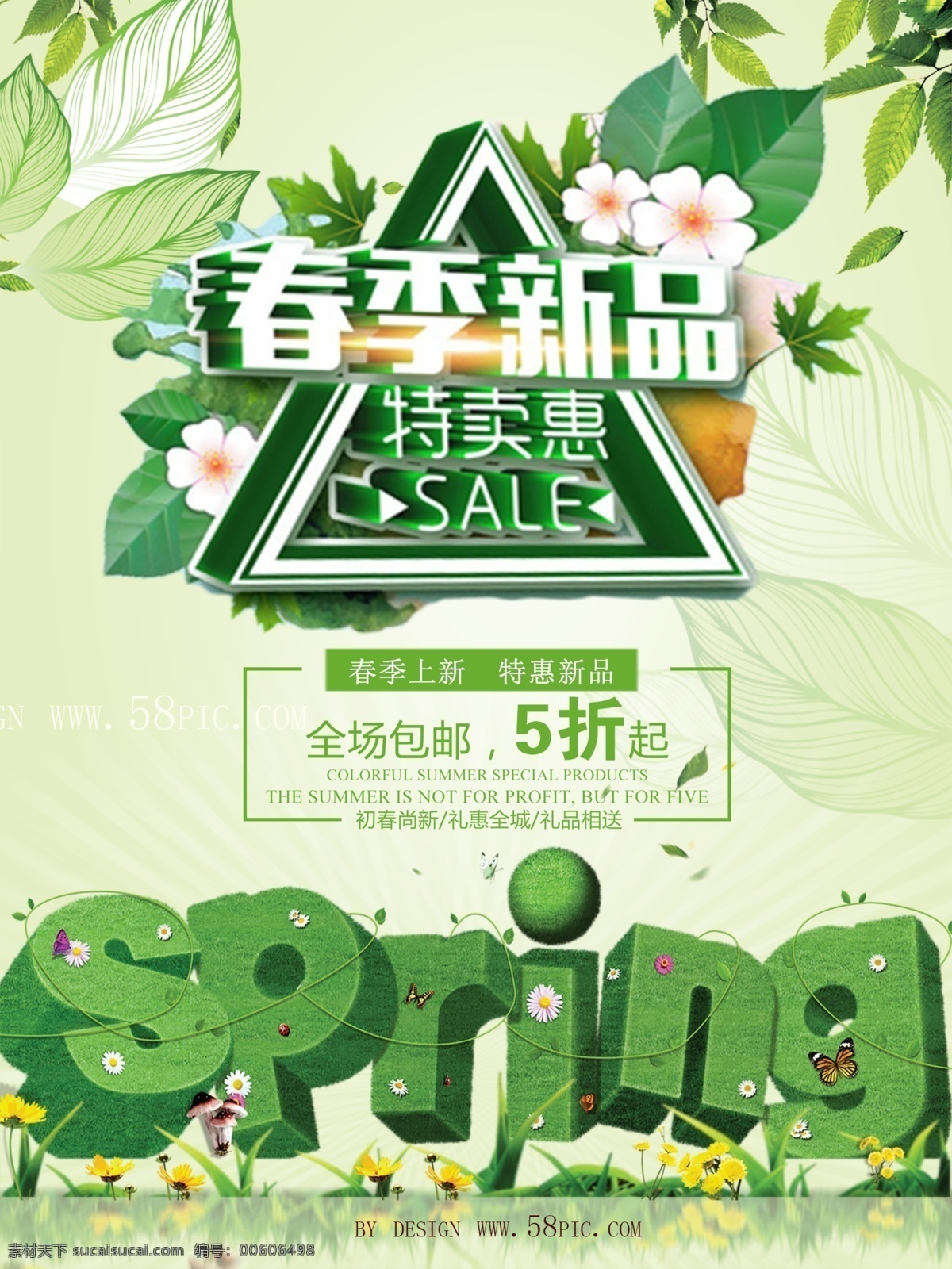 春季 新品 特賣會(huì) 促銷 模板 psd模板 春季上新 春季新品 促銷海報(bào)設(shè)計(jì) 禮惠全城 全場(chǎng)包郵 特惠新品 五折起