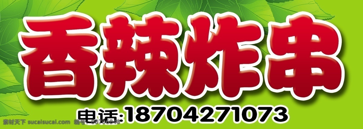 炸串 店招 小吃 綠色 香辣炸串