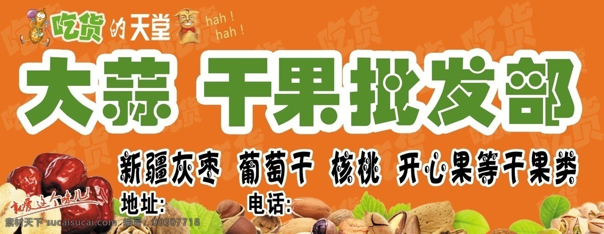 干果門頭 干果批發(fā)門頭 干果批發(fā) 大蒜批發(fā) 干果廣告 干果海報