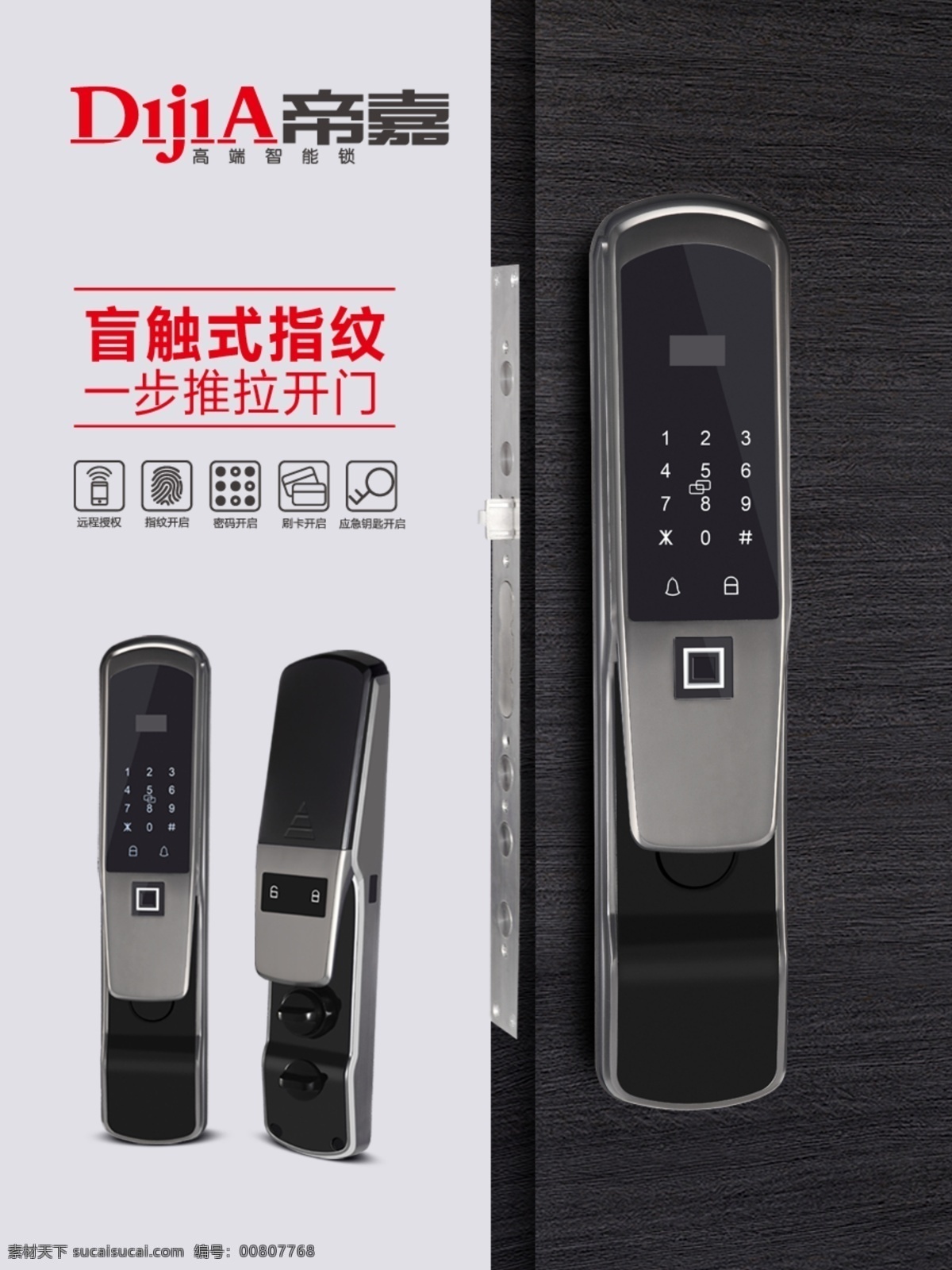 帝 嘉 指纹锁 海报 展架 智能锁 锁 告别钥匙丢失 画册设计