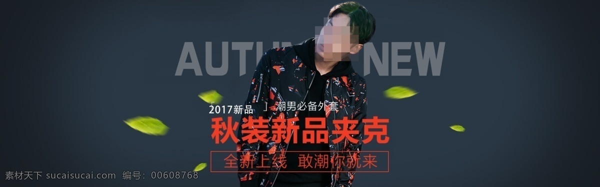電商 天貓 淘寶 秋裝 模板 海報(bào) banner 促銷 滿減 男裝 秋季 上新