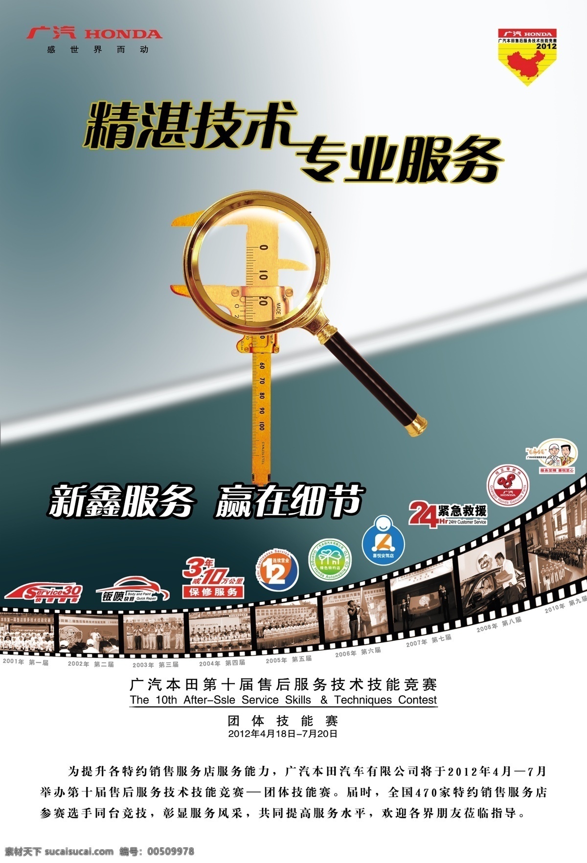 专业服务 本田标志 标尺 尺子 放大镜 广告设计模板 精湛技术 广汽logo 24小时救援 保修服务 其他海报设计