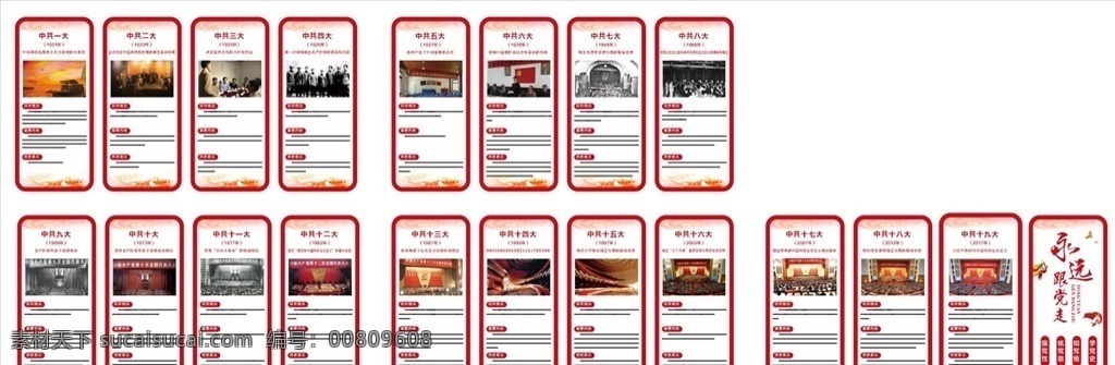 十 九大 黨 光輝歷程 黨員活動室 永遠(yuǎn)跟黨走 黨建文化墻 政府文化墻 學(xué)校文化墻 廉政文化墻 室內(nèi)廣告設(shè)計(jì) 黨建 黨的光輝歷程 歷屆人大 歷屆代表大會 一大 二大 十九大 黨史 黨史造型 黨的發(fā)展史 黨史教育 黨史造型墻 黨風(fēng)廉政