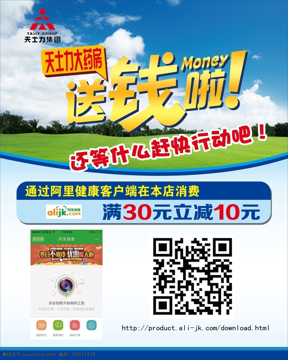 天士力 阿里 健康 app 阿里健康 送錢啦 噴繪海報 宣傳單