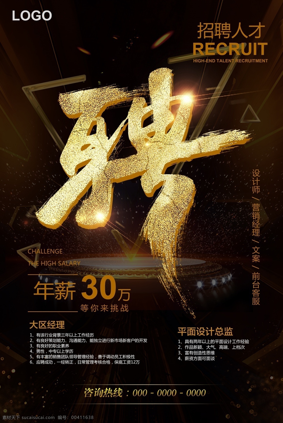 黑金 風(fēng)格 大氣 招聘 海報(bào) 黃金聘字 黑金海報(bào) psd分層 分層