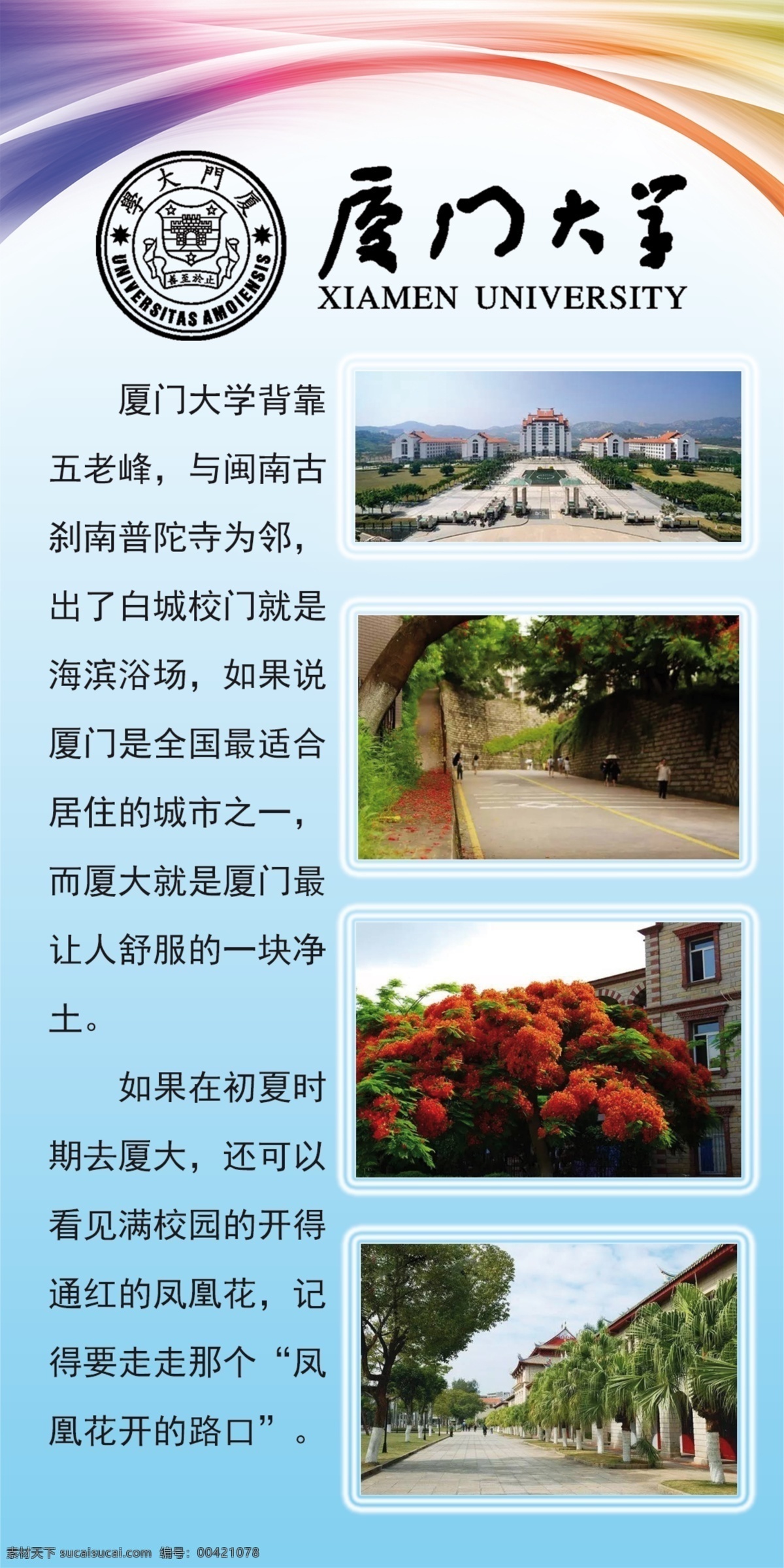 最美大學(xué) 廈門大學(xué) 學(xué)校介紹 學(xué)校簡(jiǎn)介 logo 學(xué)校展板 展板模板