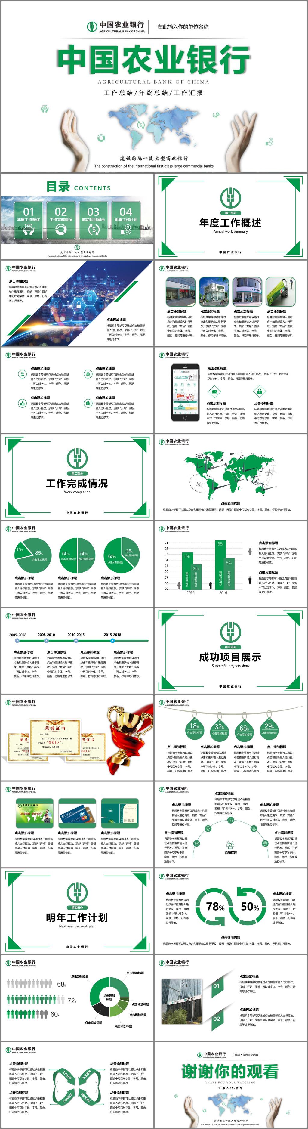 中國(guó)農(nóng)業(yè)銀行 農(nóng)業(yè)銀行 農(nóng)行ppt 商務(wù)金融 銀行卡 信用卡 房地產(chǎn)金融 房地產(chǎn)投資 貴金屬 黃金 紀(jì)念幣 保險(xiǎn)理財(cái) 銀行金融 金融服務(wù) 理財(cái)服務(wù) 理財(cái)產(chǎn)品 理財(cái)咨詢 投資證券 銀行證券 銀行保險(xiǎn) 銀行基金 國(guó)債 小額貸款 投資信貸 投資理財(cái) 多媒體 計(jì)劃總結(jié) pptx