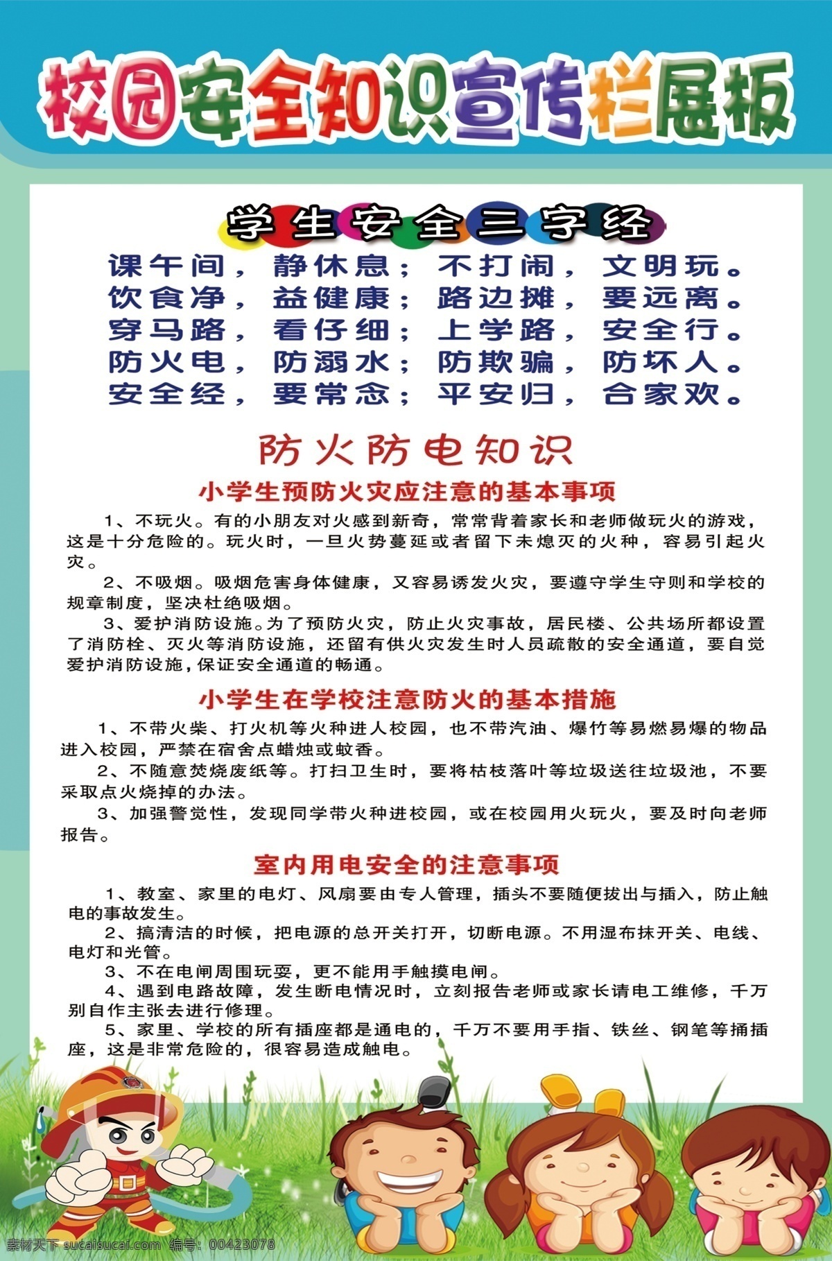 防火 防 電 安全 展板 防電 校園