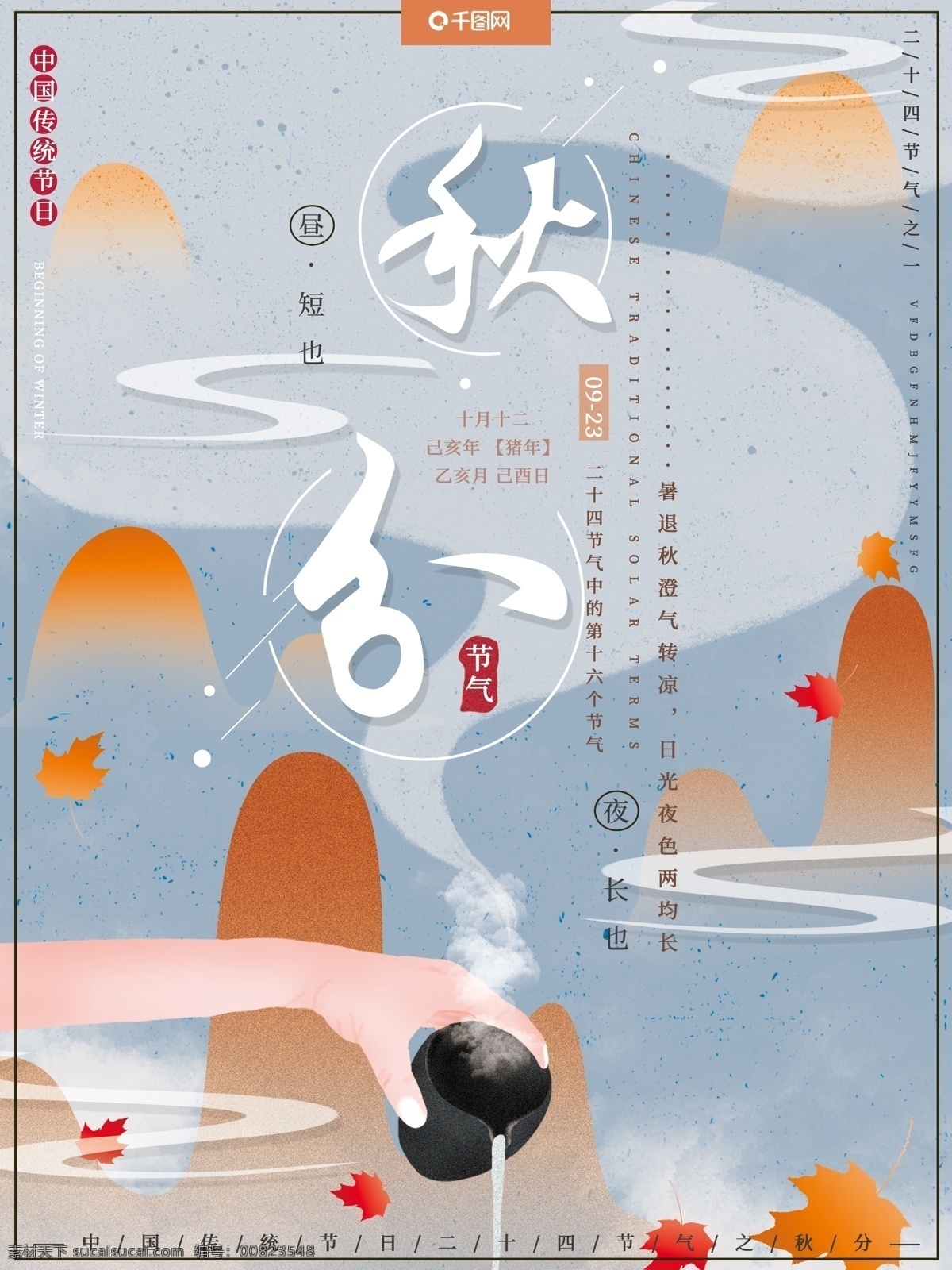 原創(chuàng) 手繪 傳統(tǒng) 二十四節(jié)氣 中國 風(fēng) 秋分 落葉 海報(bào) 中國風(fēng) 節(jié)日海報(bào)