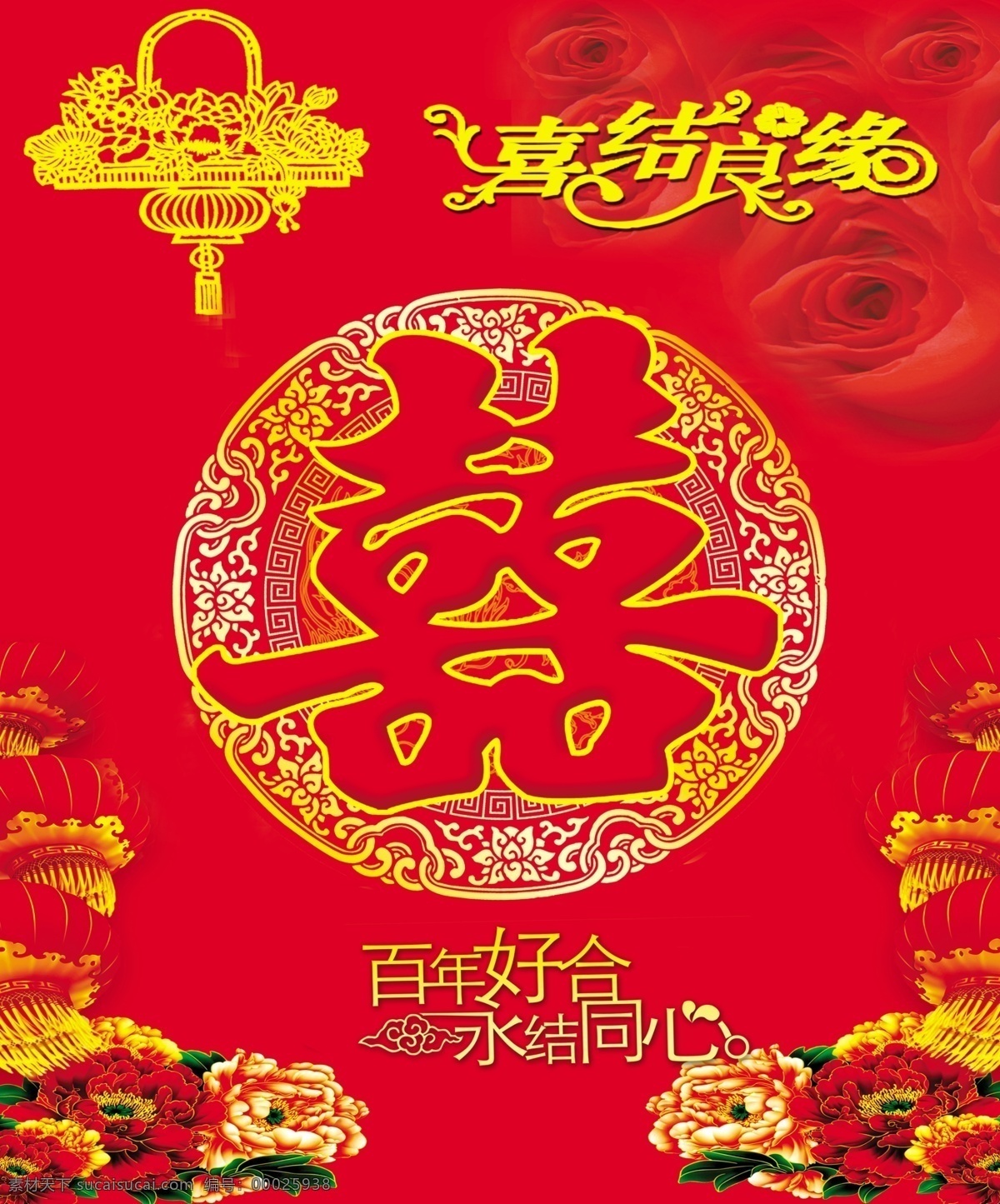 喜結(jié)良緣 紅雙喜 牡丹 玫瑰 百年好合