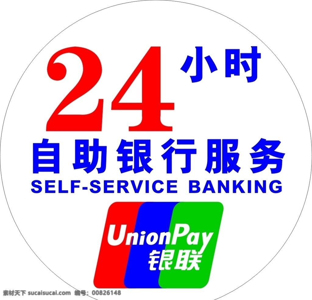 小時(shí) 自助 銀行 服務(wù) 24小時(shí) 自助銀行服務(wù) 自助銀行 全天服務(wù) 中國銀聯(lián) 555