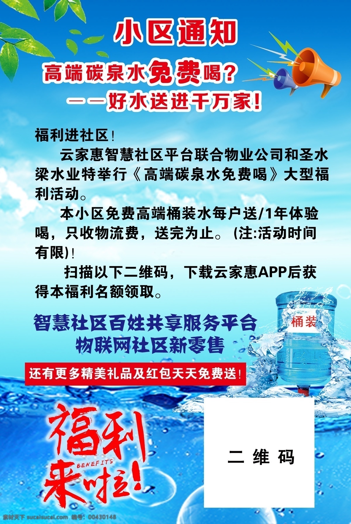 桶裝水圖片 桶裝水 綠色 安全 干凈 福利來啦 小區(qū)桶裝水 分層