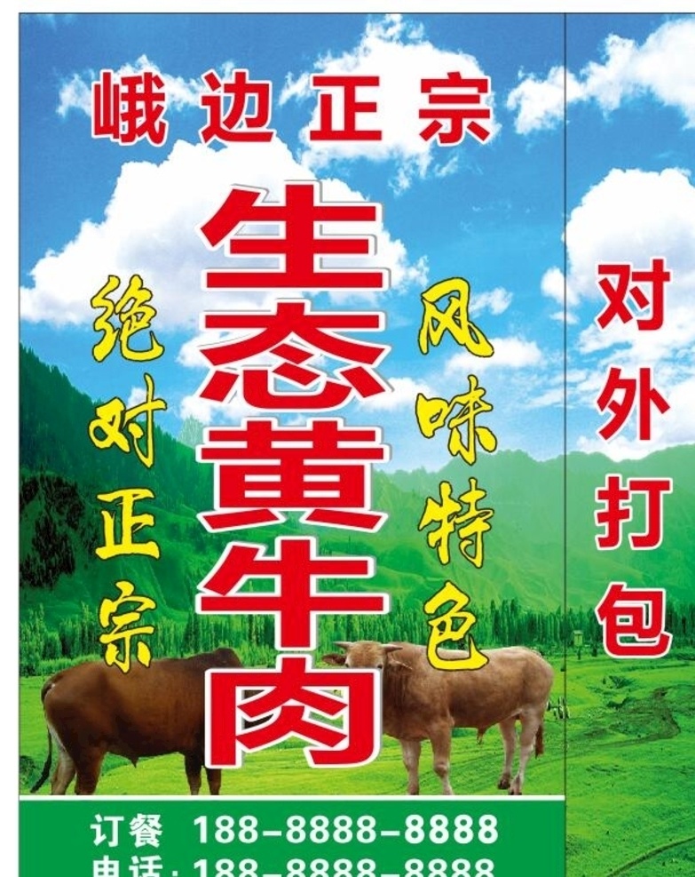 牛肉燈箱圖片 牛肉 燈箱 噴繪 高清 戶外 室外廣告設(shè)計(jì)