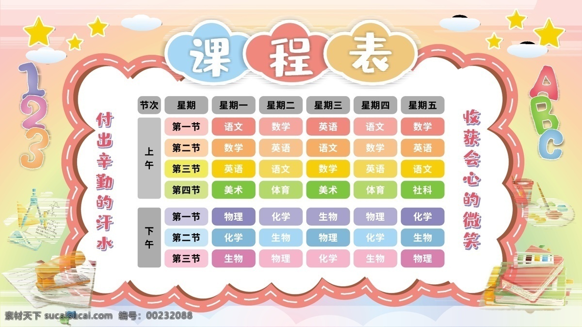 學校 校園 學生 課程表 展板 模板 卡通可愛 課表 學習 學校校園 學習教育