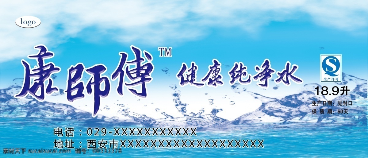純凈水 標(biāo)簽 健康 飲水 藍(lán)天 白云 山水 冰山 生產(chǎn) 許可 標(biāo)識 標(biāo)志