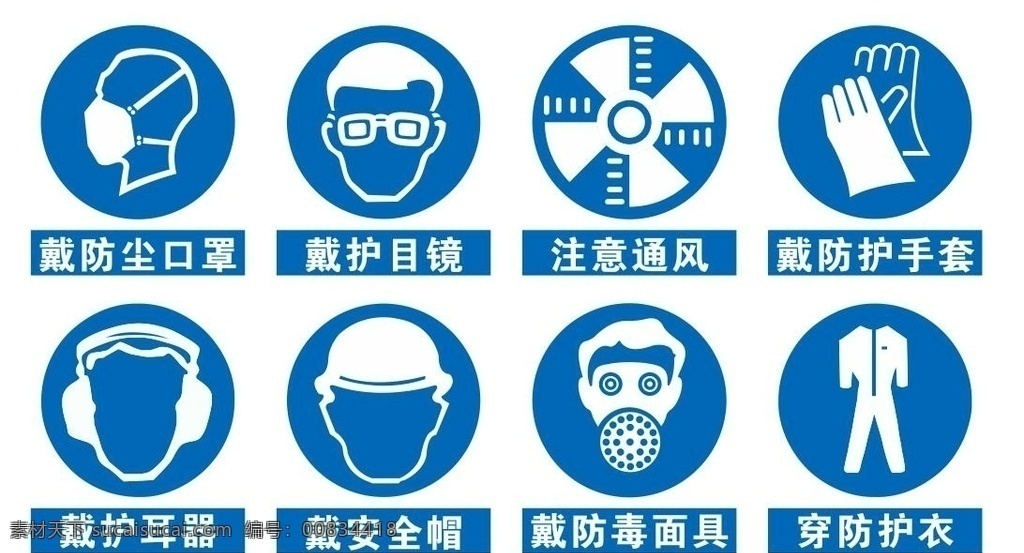 矢量 車間 防護(hù) 標(biāo)志 安全防護(hù)標(biāo)志 安全防護(hù)標(biāo)識(shí) 安全防護(hù)圖標(biāo) 矢量防護(hù)圖標(biāo) 車間安全標(biāo)識(shí) 安全標(biāo)志 安全牌 安全標(biāo)識(shí) 必須戴 防護(hù)眼鏡 必須戴安全帽 必須戴口罩 必須戴護(hù)耳器 防毒面罩 安全防護(hù) 安全知識(shí) 安全標(biāo) 安全帽 注意安全 嚴(yán)禁圖標(biāo) 公共標(biāo)識(shí) 標(biāo)識(shí)標(biāo)志 小心有毒 有毒 噪聲 注意通風(fēng) 護(hù)目鏡 戴口罩 穿防護(hù)服