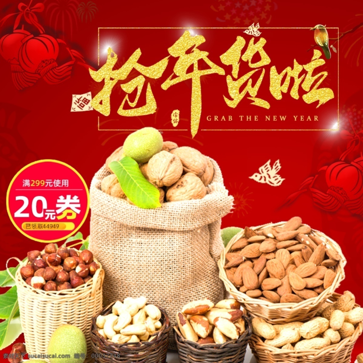 干果 年貨 松子 炒貨 腰果干果店 瓜子 腰果樹(shù) 腰果產(chǎn)地 核桃 腰果批發(fā) 干果批發(fā)市場(chǎng) 干果店加盟 新疆干果 干果坊 干果禮盒 炒貨店 休閑食品 零食 腰果蝦仁 腰果花 腰果廣告 美食 鹽焗腰果 炭燒腰果 腰果包裝袋 特產(chǎn) 農(nóng)產(chǎn)品 腰果果仁 堅(jiān)果 零嘴 小吃 吃貨 淘寶主圖 淘寶界面設(shè)計(jì) 淘寶裝修模板