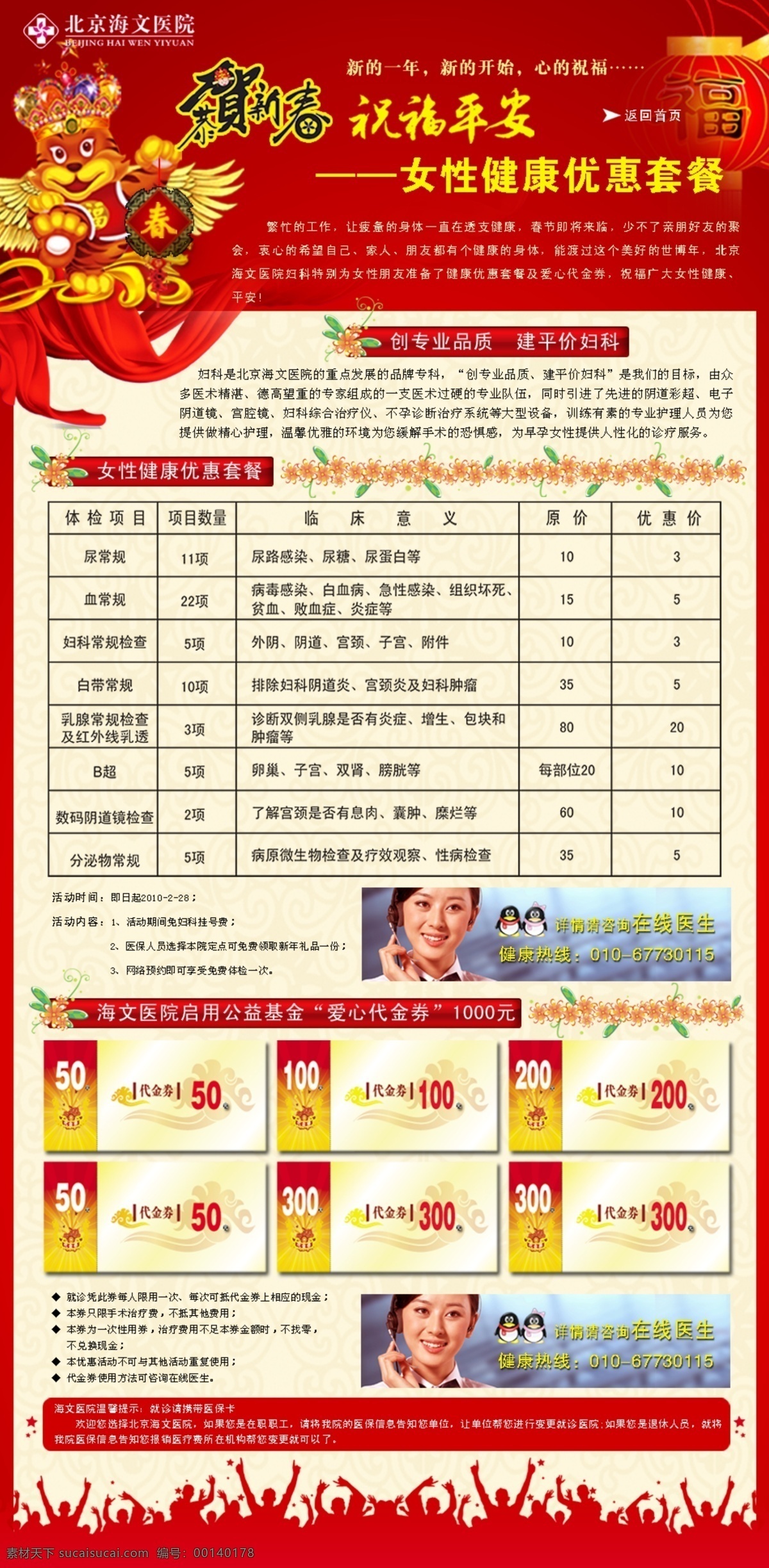 banner 分層 psd源文件 代金券 導(dǎo)航欄 廣告 紅色 紅色燈籠 醫(yī)院 婦科 賀 新春 專(zhuān)題 醫(yī)院網(wǎng)頁(yè)模板 婦科網(wǎng)頁(yè) 祝福平安 優(yōu)惠套餐 女性 健康 網(wǎng)頁(yè)模板 大色 科室欄目 源文件 醫(yī)療廣告