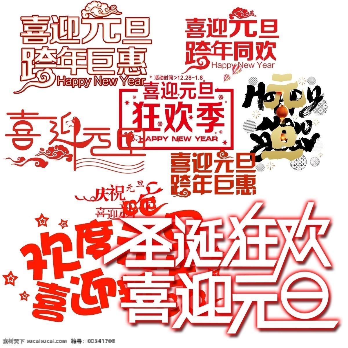 元旦藝術字 喜迎元旦 歡度元旦 元旦 圣誕 狂歡季 分層