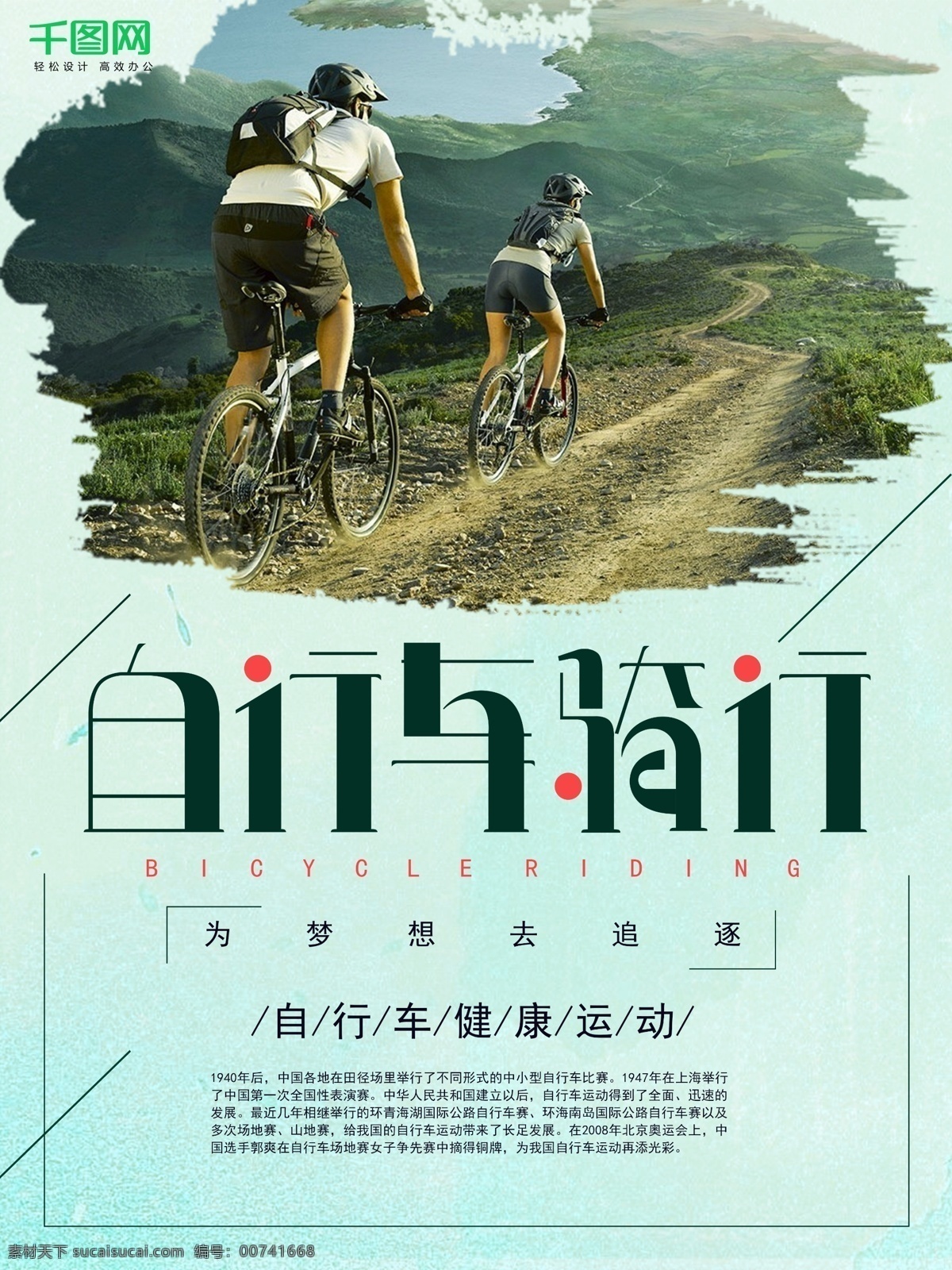 健康 運(yùn)動(dòng) 自行 車騎 行 海報(bào) 比賽 自行車 夢(mèng)想 自行車大賽 騎行 加速
