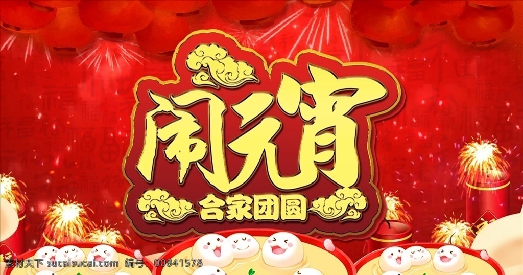 元宵节 晚会 祝福 ae 模板 ae模板 闹元宵 汤圆 元宵节晚会 元宵节开场 喜迎元宵 元宵佳节 新春拜年视频 多媒体 影视编辑 ae模板素材 aep