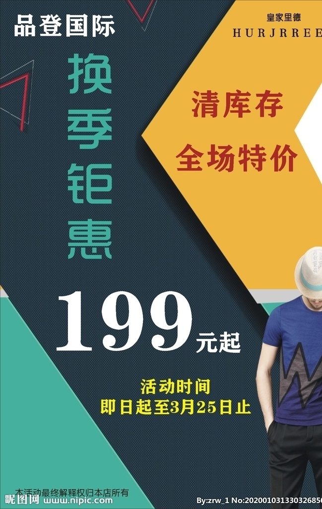 換季 清庫存 男裝 時(shí)尚 海報(bào)