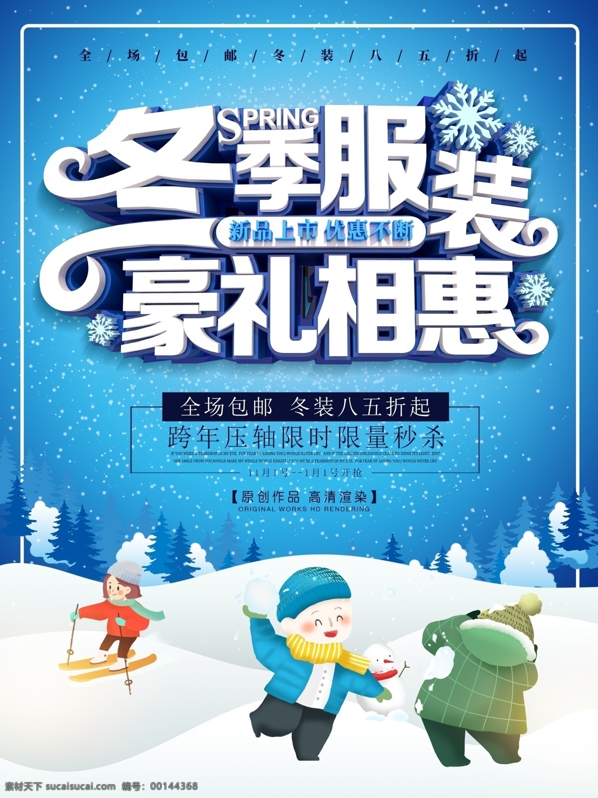 c4d 立體 字 冬季 服裝 促銷 海報 藍色 人物 立體字 雪花 雪地 卡通