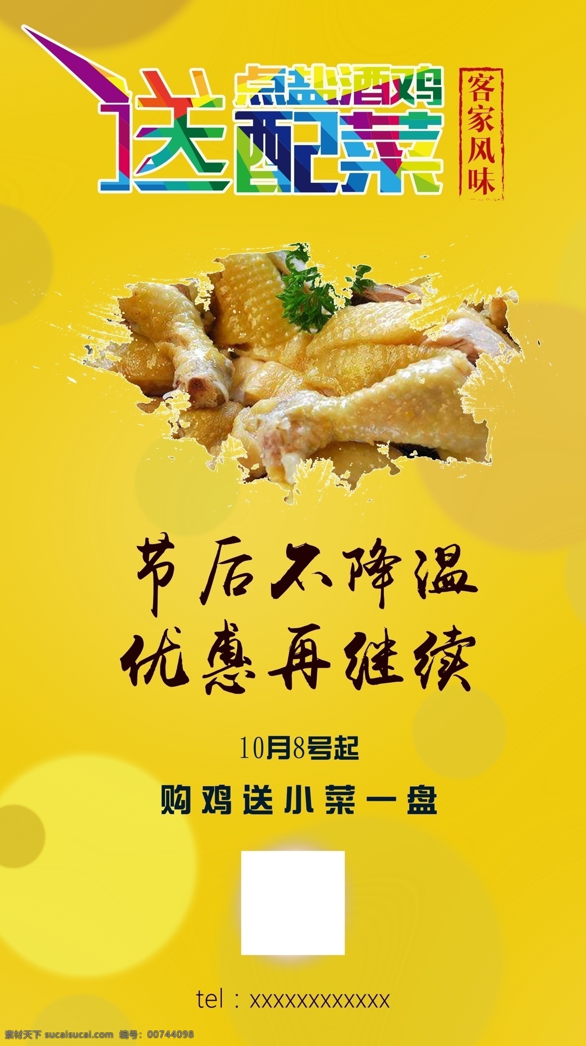 客家 鹽 酒 雞 優(yōu)惠 海報(bào) 宣傳 鹽酒雞 節(jié)后 清新 客家風(fēng)味 展板