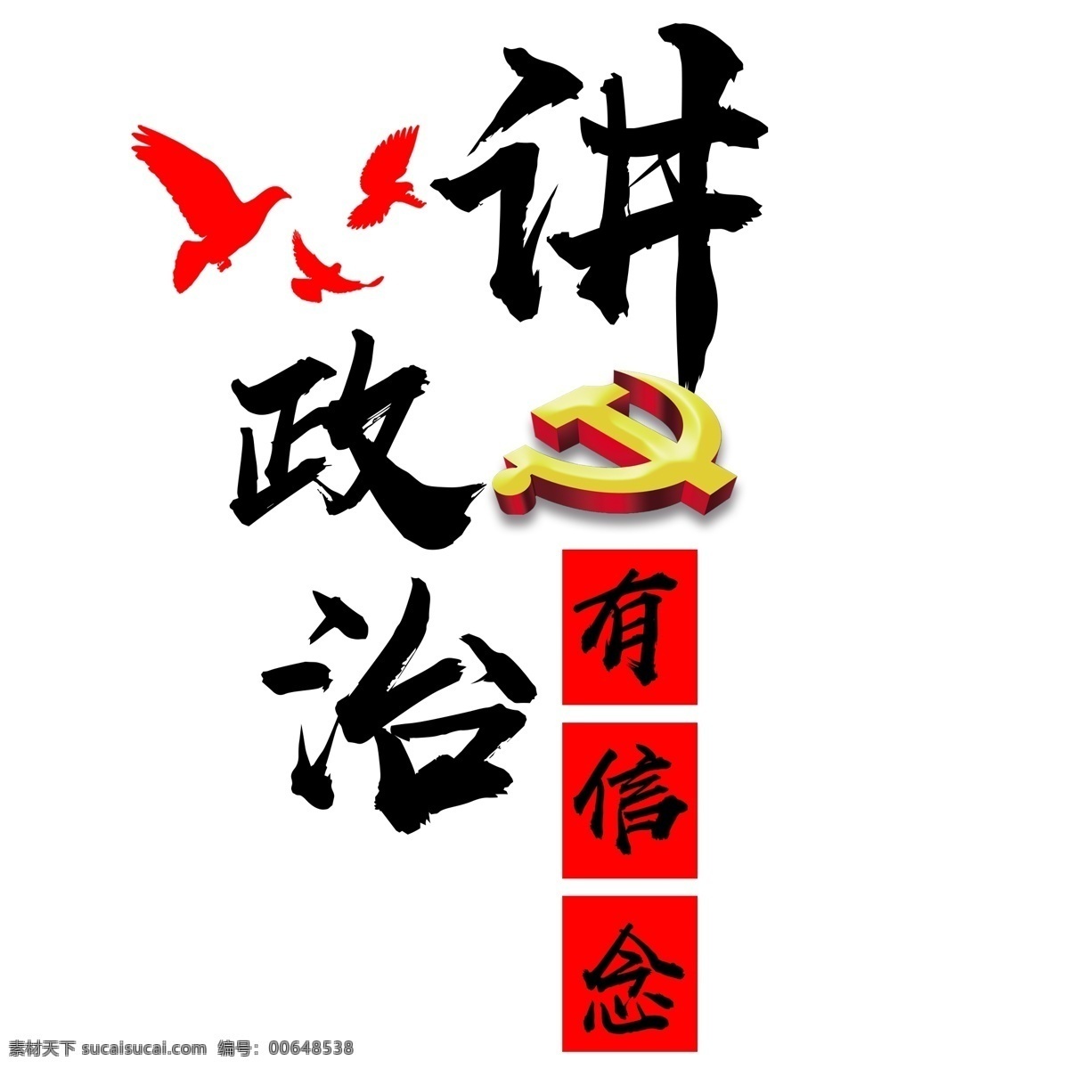 千 庫 原創(chuàng) 藝術 字 講 政治 信念 毛筆字 黑色 紅色 和平鴿 黨建 千庫 藝術字 講政治有信念