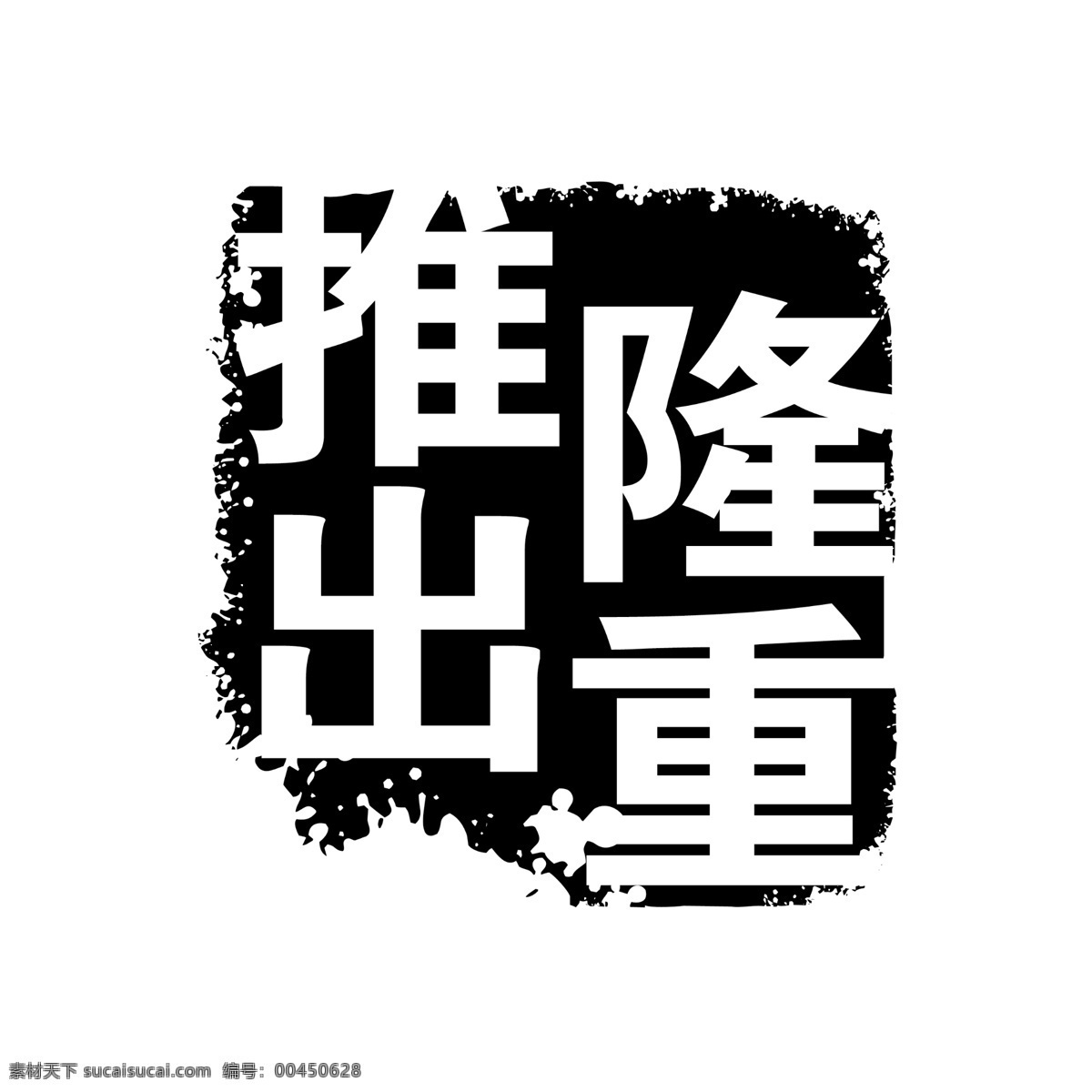 logo psd源文件 標(biāo)志 符號(hào) 火云攜神 拿來(lái) 大師 古建 瑰寶 牌子 商標(biāo) 水印 中國(guó)古典元素 印章 圖標(biāo) 文字 小品王全集 藝術(shù)字