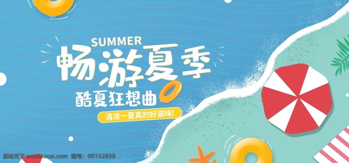 暢游夏季 家庭旅游 夏季自駕游 夏季旅游 客棧海報(bào) 旅行社廣告 民宿海報(bào)廣告 暑假旅游 暑期親子游 暑期游學(xué)營 一起去旅游 世界旅游 古文化旅游 旅游海報(bào) 旅游旅行 旅游宣傳 旅行海報(bào) 旅游廣告 旅游公司 旅行社 城市文化宣傳 兒童旅游 快樂旅游 青春旅行 親子活動(dòng) 暢游世界