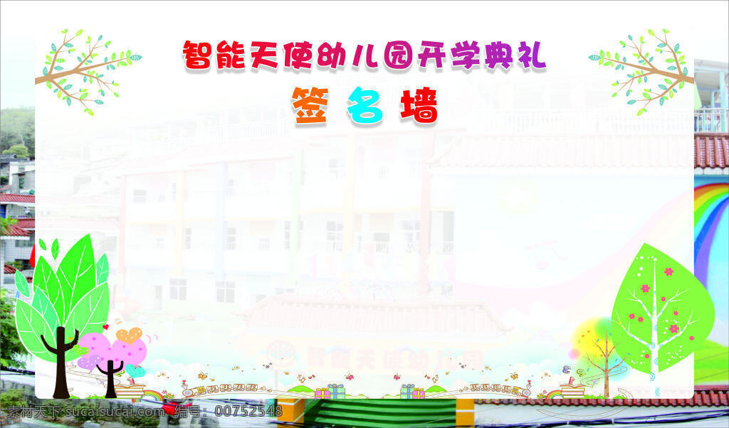 签名 墙 模板 签名墙 幼儿园 开学典礼 签到墙 开学 典礼