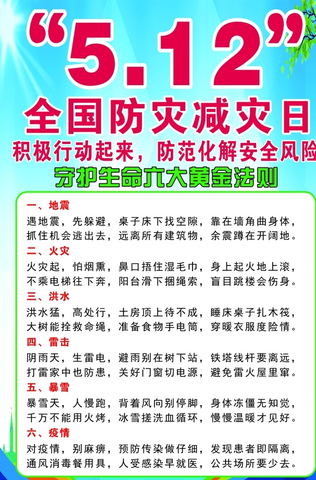 全國(guó) 防災(zāi) 減災(zāi) 日 減災(zāi)日 防風(fēng)險(xiǎn)