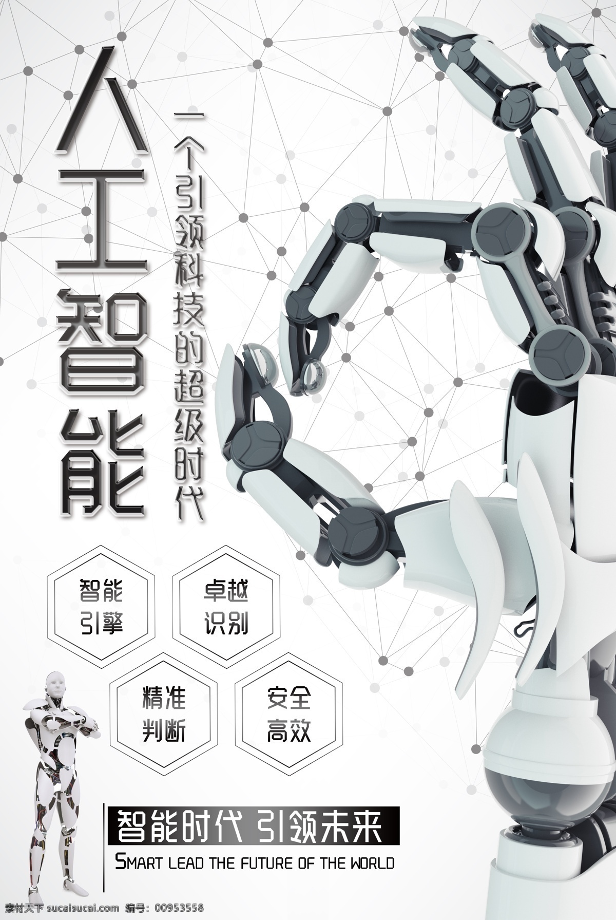 人工智能廣告 人工智能發(fā)明 人工智能宣傳 人工機(jī)器人 智能機(jī)器人 人形機(jī)器人 人工智能化 智能時代 引領(lǐng)未來 機(jī)器人 機(jī)器人展板 數(shù)碼產(chǎn)品 人工智能設(shè)計 機(jī)器人海報 互聯(lián)網(wǎng) 科技 科幻 數(shù)控 數(shù)碼 電子 設(shè)備 e時代 it 智能ai 科技創(chuàng)新 智能科技 未來機(jī)器人 人工智能創(chuàng)意