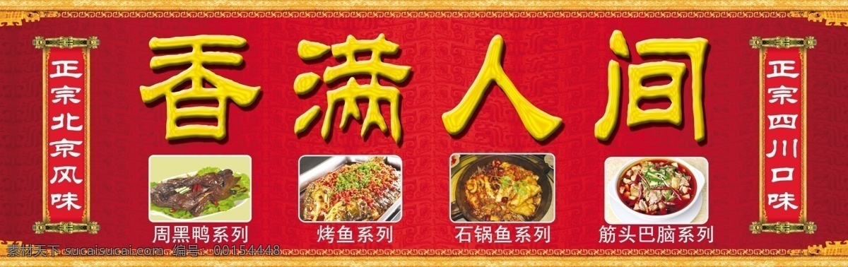 香 滿人 間 餐飲 招牌 香滿人間 正宗 北京 四川 風味 口味 周黑鴨 石鍋魚 筋頭巴腦 烤魚系列 古典邊框 紅色喜慶背景 古典花紋 背景 紅色背景 其他模版 廣告設計模板 源文件