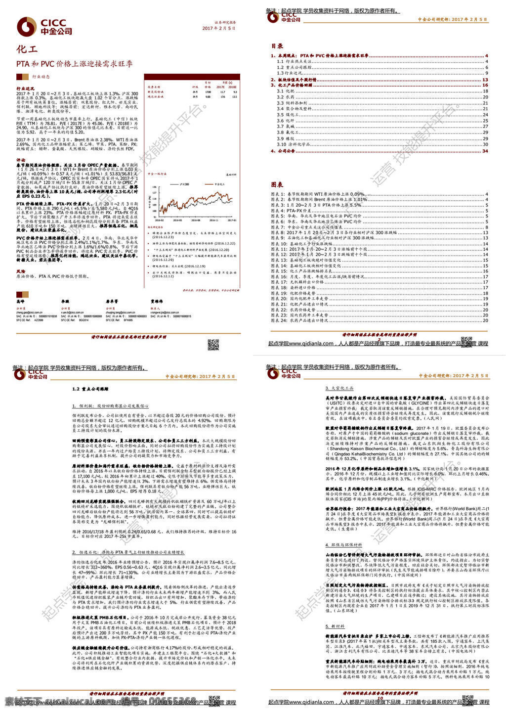 化工行業(yè) pta pvc 價格 上漲 迎接 需求 旺季 中金公司 37 頁 文庫 科技 行業(yè)報告 行業(yè)分析 大數(shù)據(jù) 論文 專業(yè)研究 專業(yè)報告 研究分析 化工 營銷分析