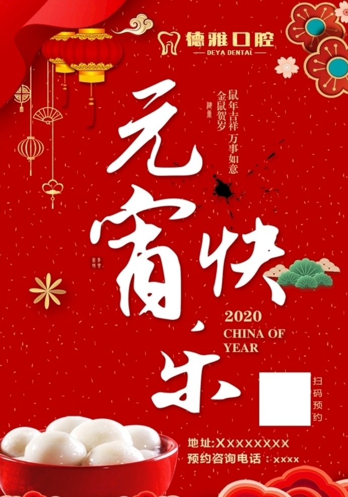 元宵快乐海报 元宵节 闹元宵 元宵节海报 欢度元宵节 元宵节花灯 元宵节晚会 元宵节背景 元宵节素材 元宵节促销 元宵节舞台 元宵节广告 元宵节元素 元宵节贺卡 元宵节吊旗 元宵节展板 2020 鼠年元宵节 喜迎元宵节 元宵节吊牌 元宵节活动