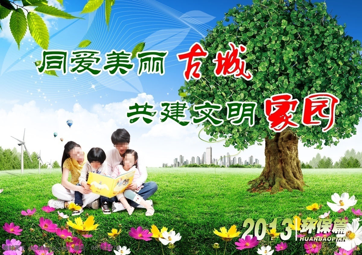 創(chuàng)建文明城市 文明城市 文明創(chuàng)建 文明標(biāo)語 文明用語 精神文明 文明 文明禮貌 講文明 創(chuàng)文明城市 文明城市標(biāo)語 園林綠化 綠化帶 道路綠化 小區(qū)綠化 城市綠化 綠化樹 綠化工程 城市夜景 城市建筑 城市風(fēng)景 城市建設(shè) 城市 城市背景 綠色城市 城市景觀 城市公益廣告 城市風(fēng)光 一家三口 春游 春天 風(fēng)景 大自然 春天海報(bào)素材 廣告設(shè)計(jì)模板 源文件