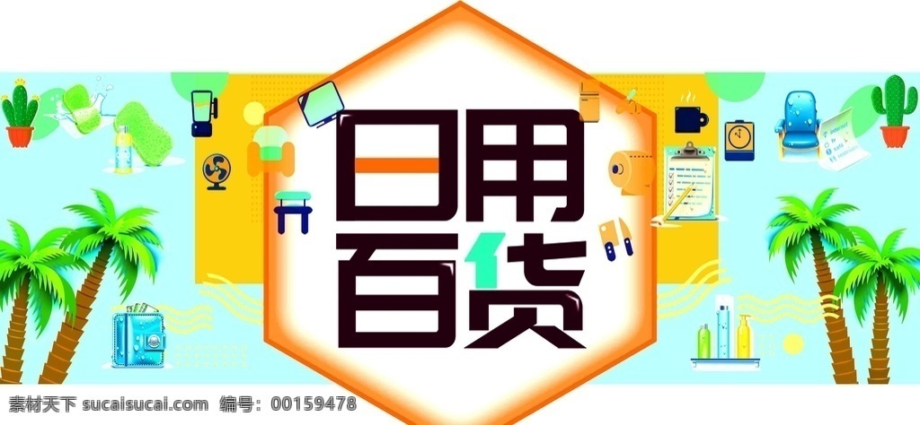 日用百貨圖片 日用百貨 藍(lán)色背景 椰子樹(shù) 卡通日用品 超市日用品 服飾家紡鞋包