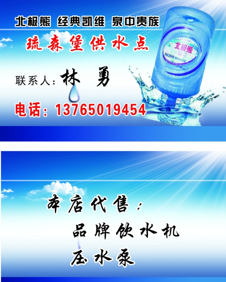 桶裝水名片 北極熊 桶裝水 供水點(diǎn) 名片 名片卡片
