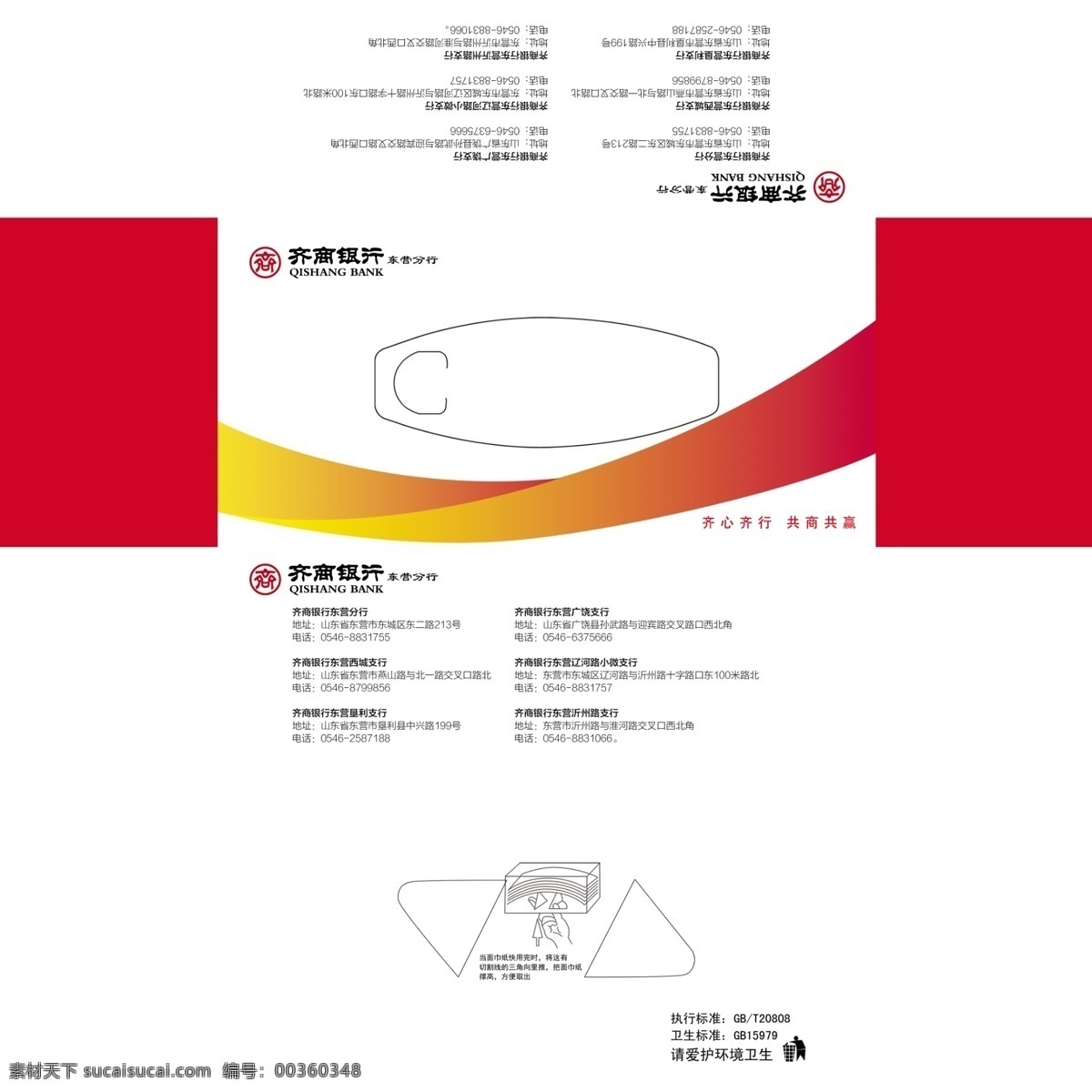 齊 商 銀行 白色 抽 紙盒 齊商銀行 抽紙盒 紅白抽紙盒 漸變抽紙盒 電話地址 包裝設(shè)計