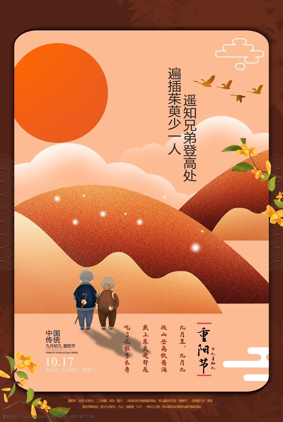 重陽(yáng)海報(bào) 中國(guó)傳統(tǒng) 老人節(jié) 登高賞菊 重陽(yáng) 大雁 遠(yuǎn)山 畫(huà)冊(cè)傳單
